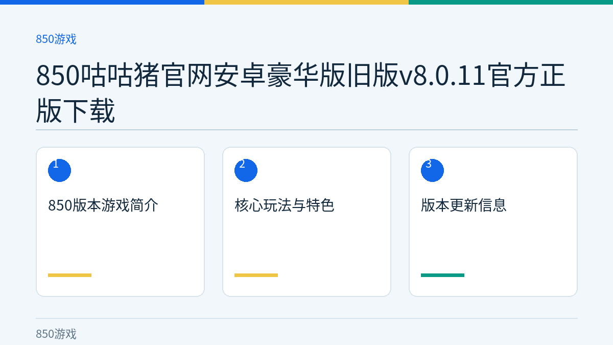 850咕咕猪官网安卓豪华版旧版v8.0.11官方正版下载文章内容示意图